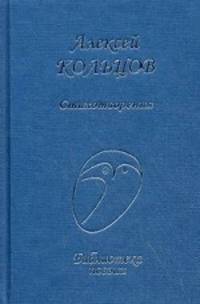 Алексей Кольцов. Стихотворения