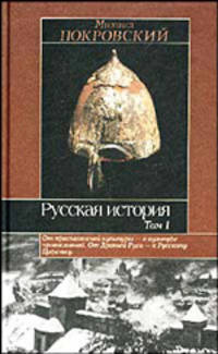 Русская история. В 3 т. Т.1 - (Историческая библиотека)