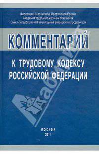 Комментарий к Трудовому кодексу Российской Федерации