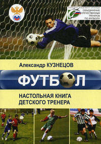 Футбол. Настольная книга детского тренера