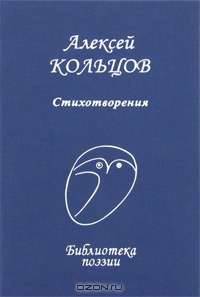 Алексей Кольцов. Стихотворения