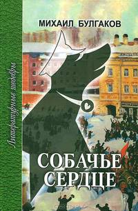Собачье сердце