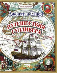 Путешествия Гулливера