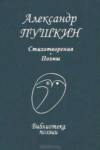 Стихотворения. Поэмы