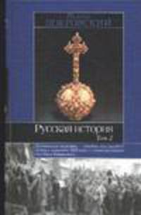 Русская история. В 3-х томах. Том 2