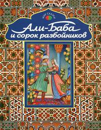 Али-Баба и сорок разбойников