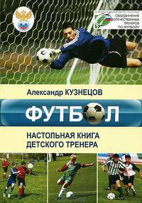 Футбол. Настольная книга деткого тренера