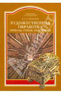Художественная обработка металла, стекла, пластмассы