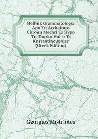 Hellnik Grammatologia Apo Tn Archaitatn Chronn Mechri Ts Hypo Tn Tourkn Halse Ts Knstantinoupoles (Greek Edition)