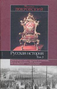 Русская история. В 3 т. Т.3 - (Историческая библиотека)