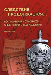 Следствие продолжается... Книга 2. Воспоминания сотрудников следственного подразделения