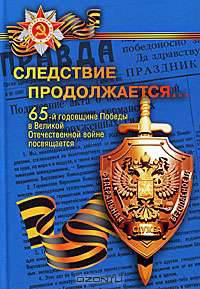 Следствие продолжается... Книга 4. 65-й годовщине Победы в Великой Отечественной войне посвящается