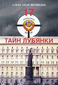 17 тайн Лубянки - 2 изд.