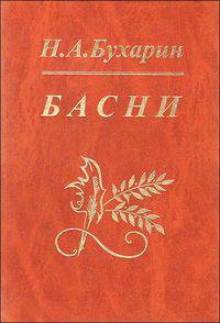 Н. А. Бухарин. Басни