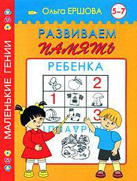 Развиваем память ребенка. 5-7 лет