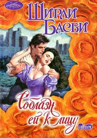 Соблазн ей к лицу