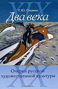 Два века. Очерки русской художественной культуры