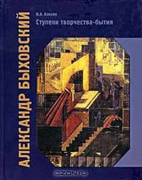 Александр Быховский. Ступени творчества-бытия