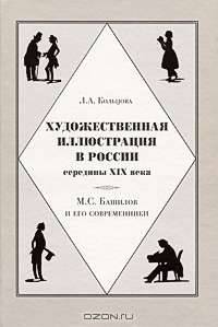 Художественная иллюстрация в России середины XIX века. М. С. Башилов и его современники