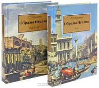 Образы Италии (комплект из 2 книг)