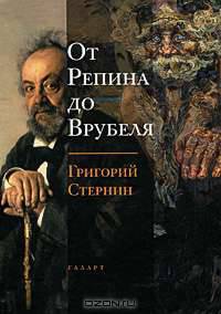 От Репина до Врубеля