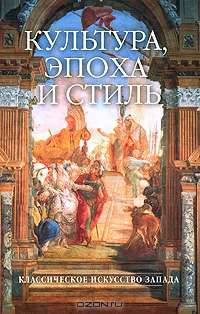 Культура, эпоха и стиль. Классическое искусство Запада