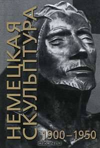 Немецкая скульптура 1900-1950 гг.