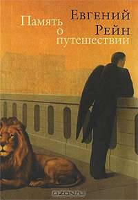 Память о путешествии
