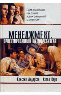 Менеджмент ориентированный на потребителя /Пер. с англ.- (Университеты бизнеса).