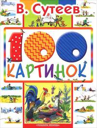 100 картинок