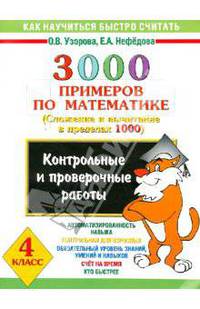 3000 примеров по математике. (Сложение и вычитание в пределах 100). 2-3 классы.