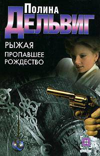 Рыжая. Пропавшее Рождество - (Детектив)