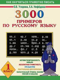 3000 примеров по русскому языку. 1 класс