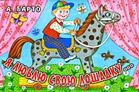 Я люблю свою лошадку...