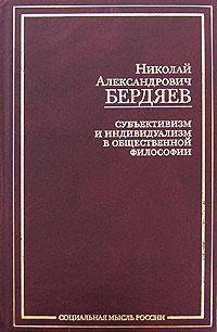 Субъективизм и индивидуализм в общественной философии. Критический этюд о Н.К. Михайловском