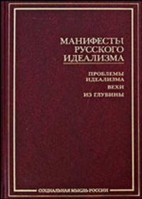 Манифесты русского идеализма. Проблемы идеализма; Вехи; Из глубины