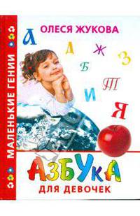 Азбука для девочек