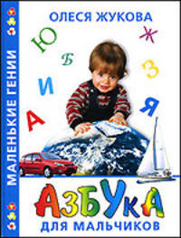 Азбука для мальчиков - (Маленькие гении)