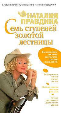 Семь ступеней Золотой лестницы