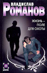 Жизнь - поле для охоты: Роман - (Детектив)