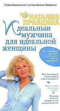 Идеальный мужчина для идеальной женщины