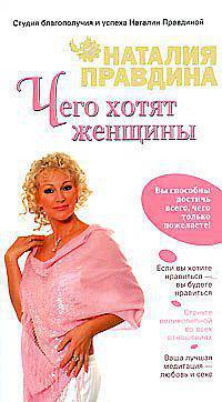Чего хотят женщины