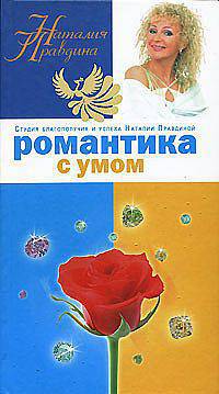 Правдина(84х90/тв)Романт.с умо