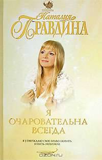 Я очаровательна всегда [вне серии]