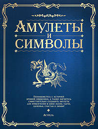 Амулеты и символы