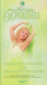 Идеальный мужчина для идеальной женщины [вне серии]
