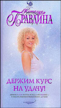 Держим курс на удачу! [вне серии]