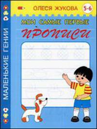 Мои самые первые прописи. 5 - 6 лет