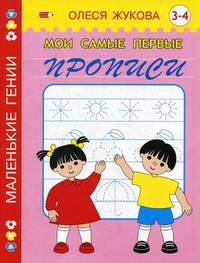 Мои самые первые прописи. 3 - 4 года.