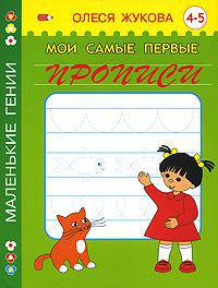 Мои самые первые прописи. 4 - 5 лет